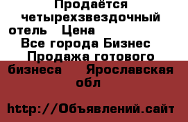 Продаётся четырехзвездочный отель › Цена ­ 250 000 000 - Все города Бизнес » Продажа готового бизнеса   . Ярославская обл.